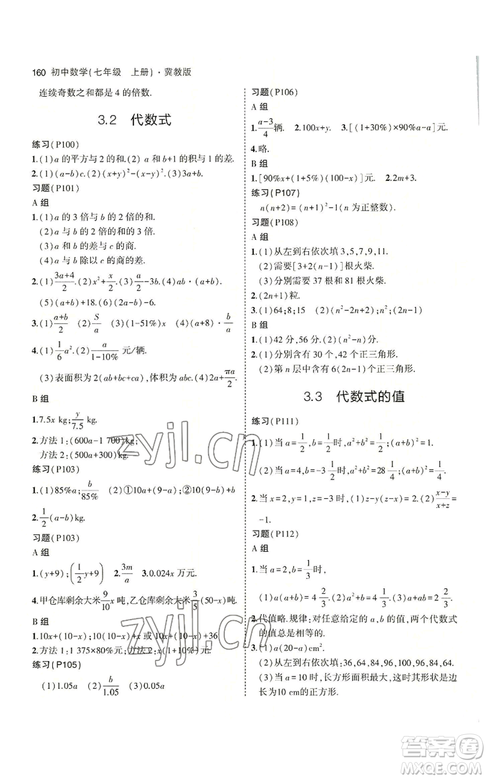 教育科學(xué)出版社2023年5年中考3年模擬七年級(jí)上冊(cè)數(shù)學(xué)冀教版參考答案