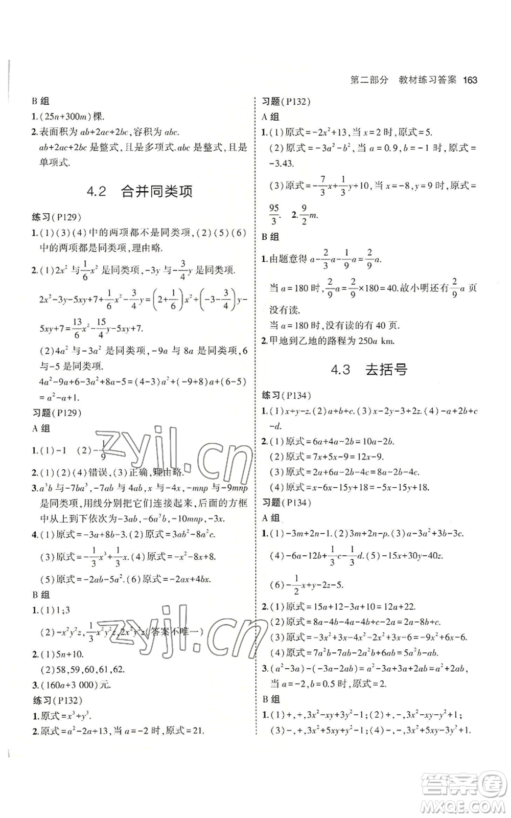 教育科學(xué)出版社2023年5年中考3年模擬七年級(jí)上冊(cè)數(shù)學(xué)冀教版參考答案