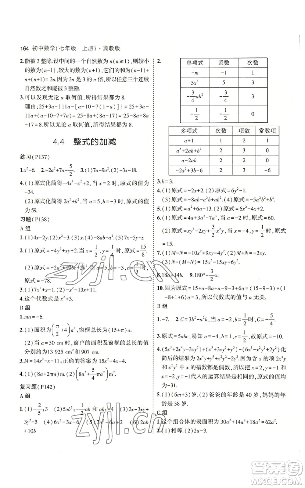 教育科學(xué)出版社2023年5年中考3年模擬七年級(jí)上冊(cè)數(shù)學(xué)冀教版參考答案