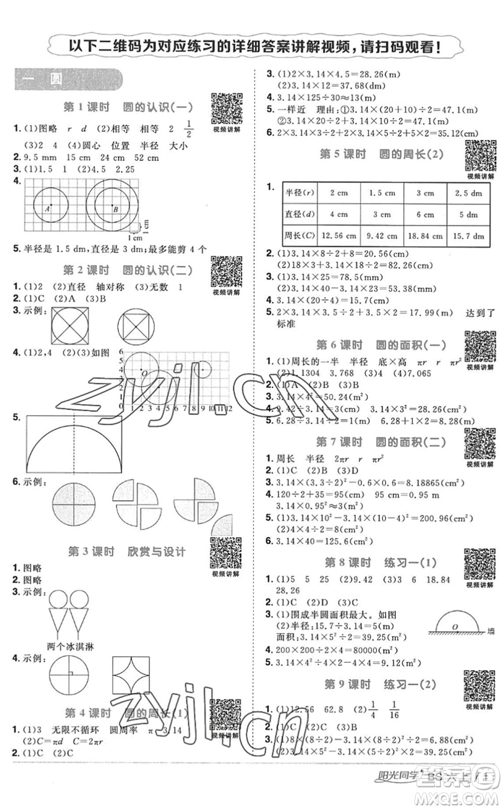 江西教育出版社2022陽(yáng)光同學(xué)課時(shí)優(yōu)化作業(yè)六年級(jí)數(shù)學(xué)上冊(cè)BS北師版答案