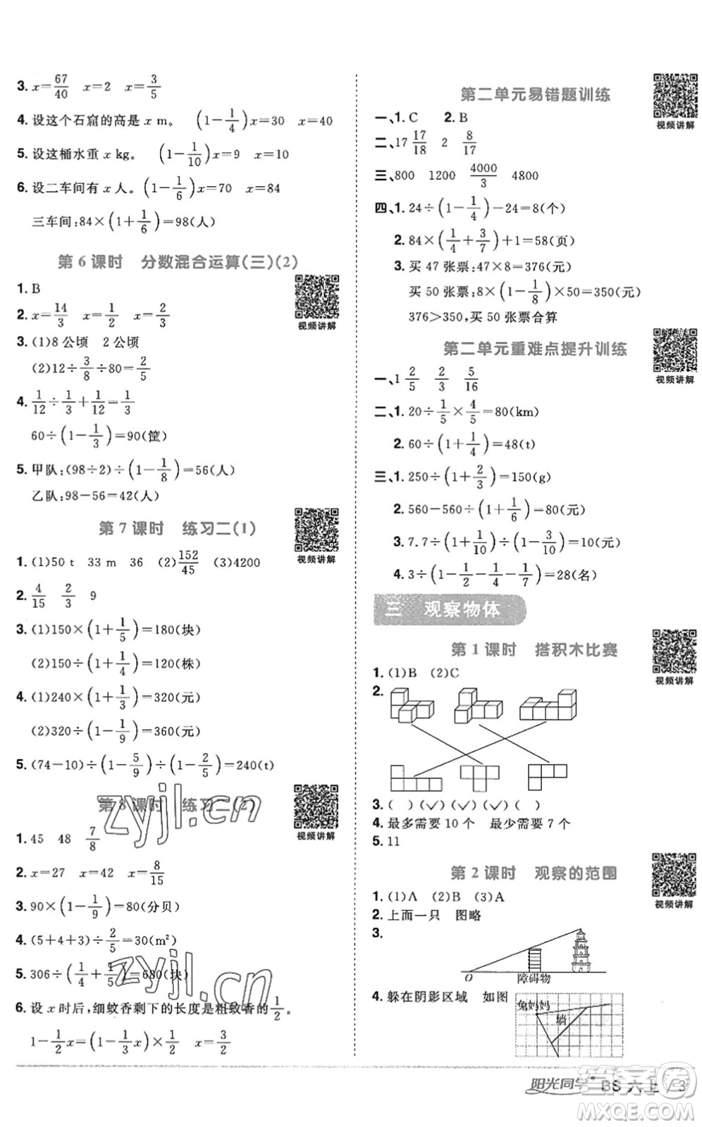 江西教育出版社2022陽(yáng)光同學(xué)課時(shí)優(yōu)化作業(yè)六年級(jí)數(shù)學(xué)上冊(cè)BS北師版答案