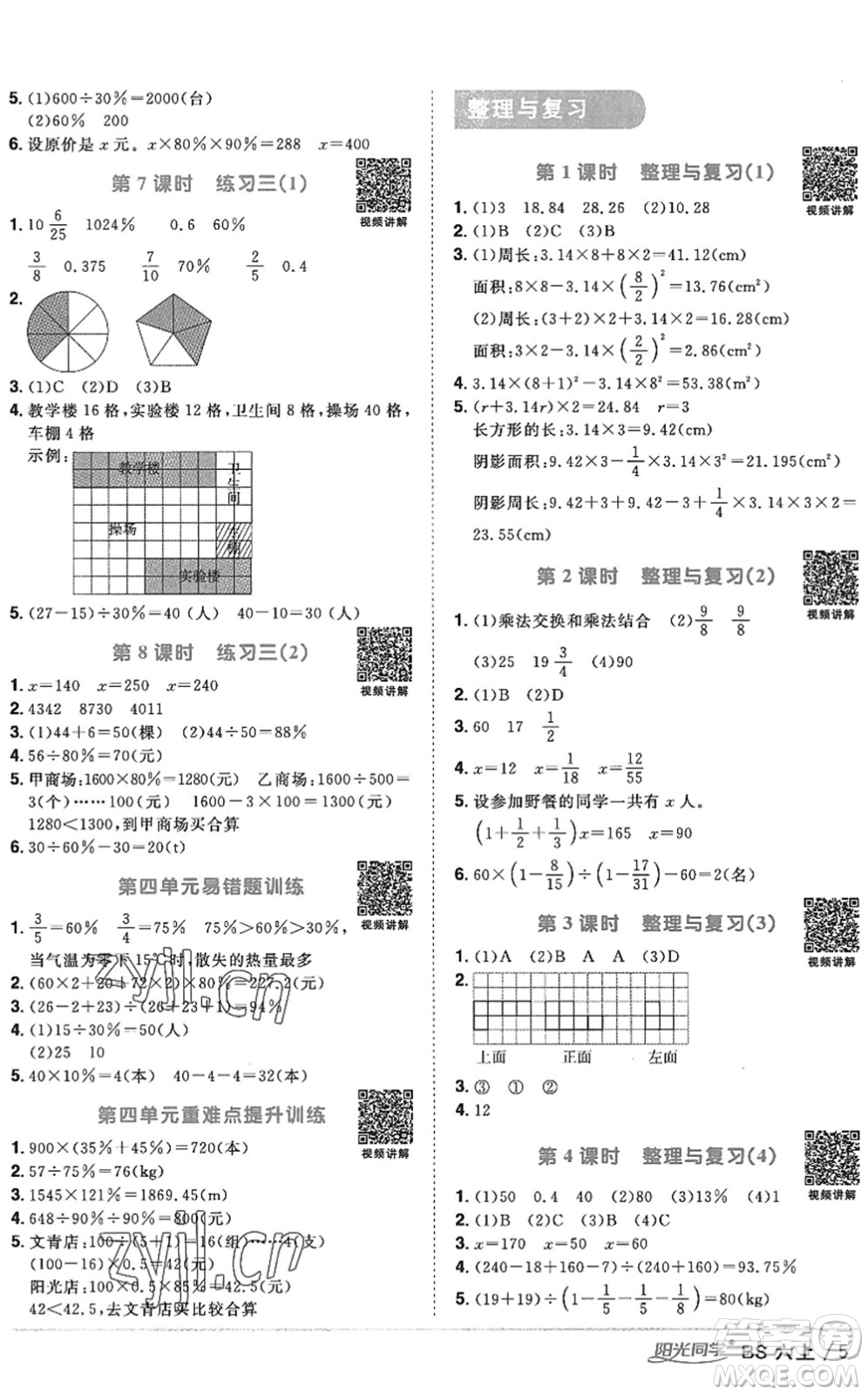 江西教育出版社2022陽(yáng)光同學(xué)課時(shí)優(yōu)化作業(yè)六年級(jí)數(shù)學(xué)上冊(cè)BS北師版答案