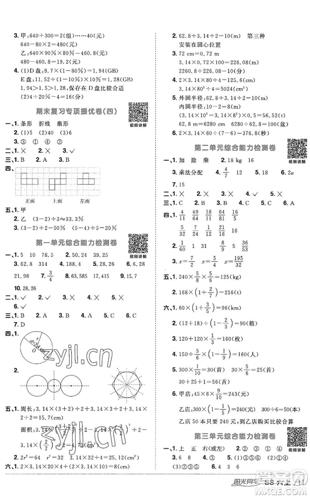 江西教育出版社2022陽(yáng)光同學(xué)課時(shí)優(yōu)化作業(yè)六年級(jí)數(shù)學(xué)上冊(cè)BS北師版答案