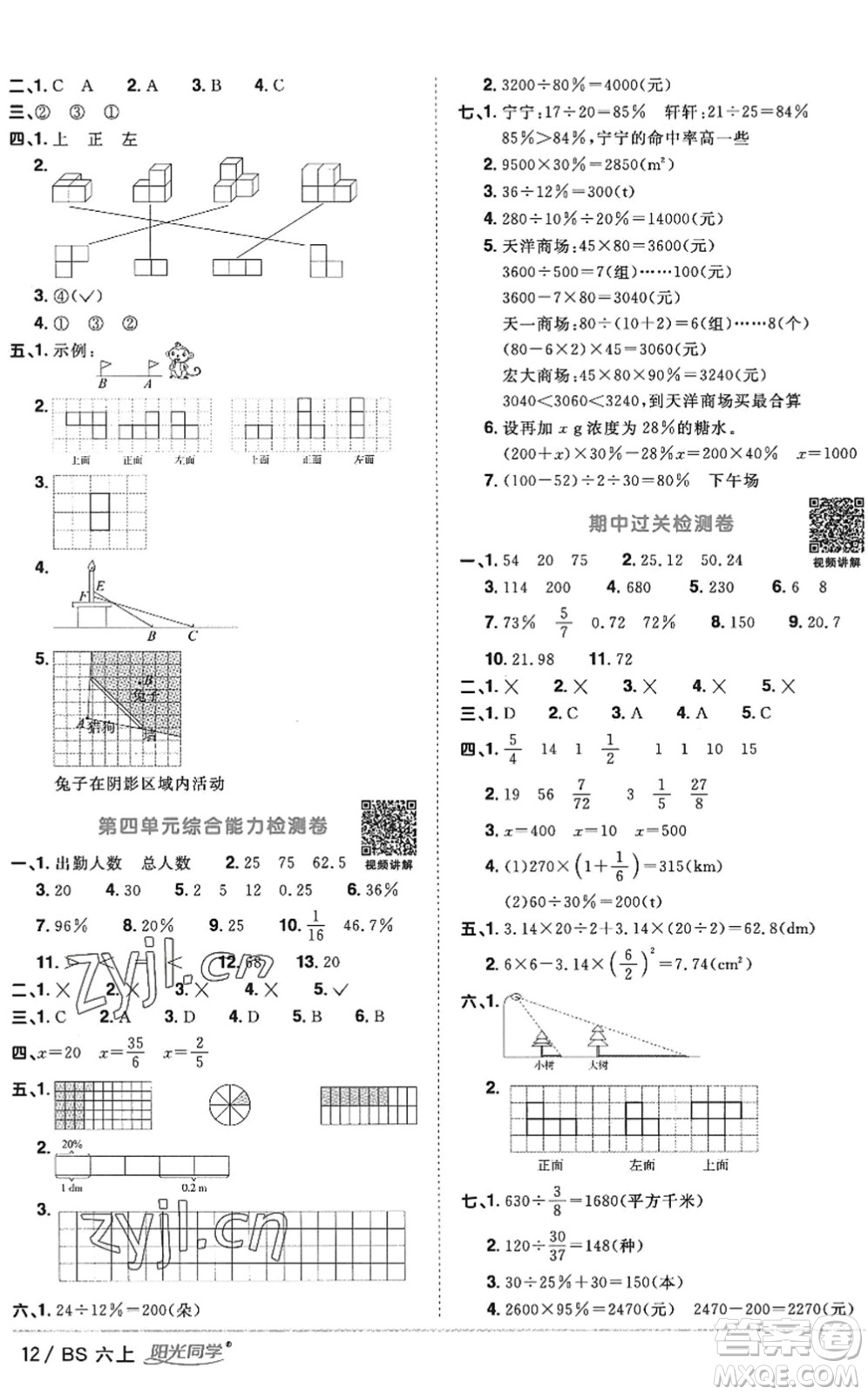 江西教育出版社2022陽(yáng)光同學(xué)課時(shí)優(yōu)化作業(yè)六年級(jí)數(shù)學(xué)上冊(cè)BS北師版答案