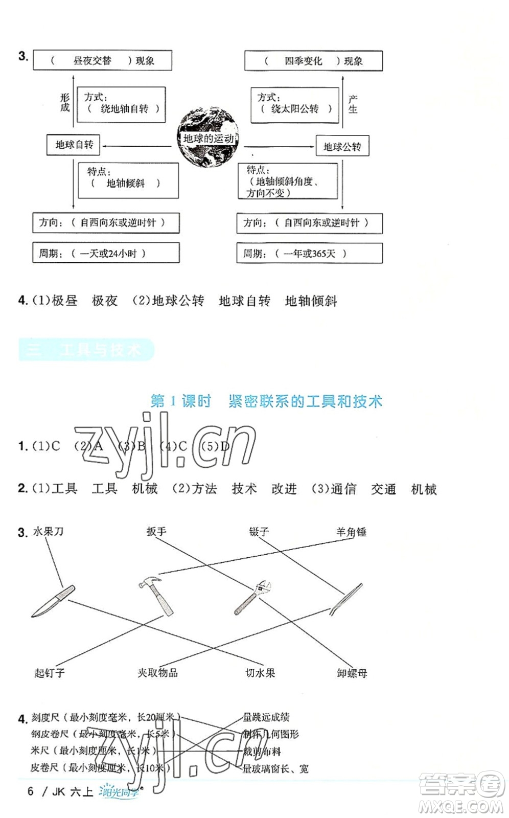 江西教育出版社2022陽光同學(xué)課時優(yōu)化作業(yè)六年級科學(xué)上冊JK教科版答案