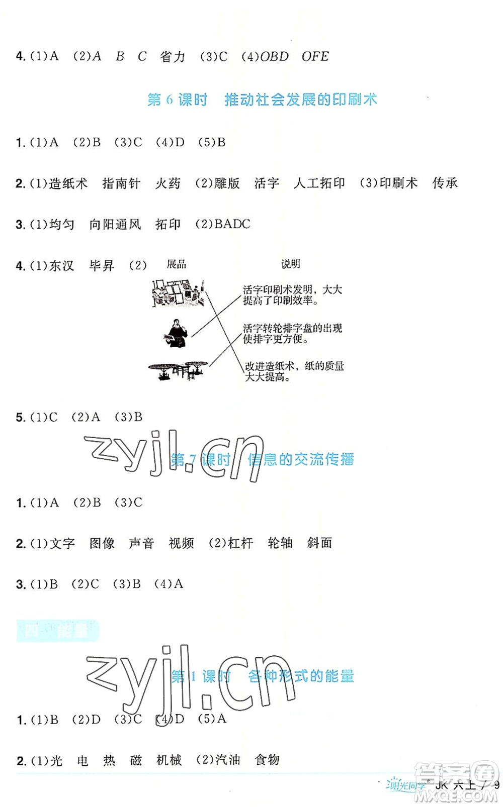 江西教育出版社2022陽光同學(xué)課時優(yōu)化作業(yè)六年級科學(xué)上冊JK教科版答案