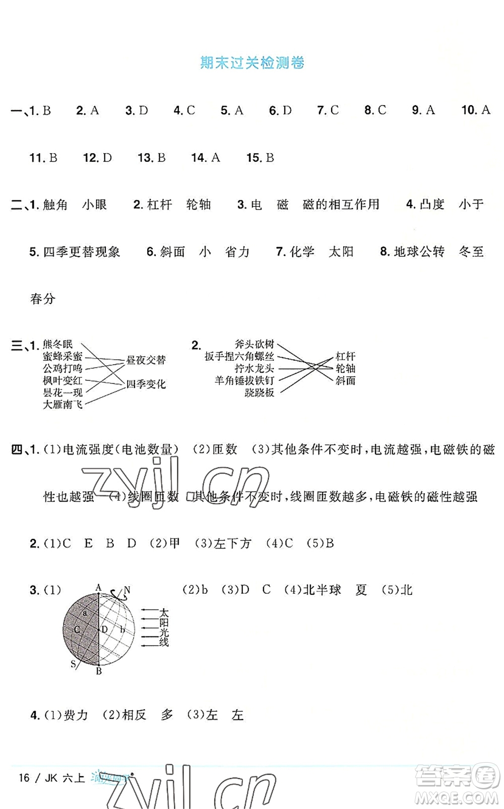 江西教育出版社2022陽光同學(xué)課時優(yōu)化作業(yè)六年級科學(xué)上冊JK教科版答案