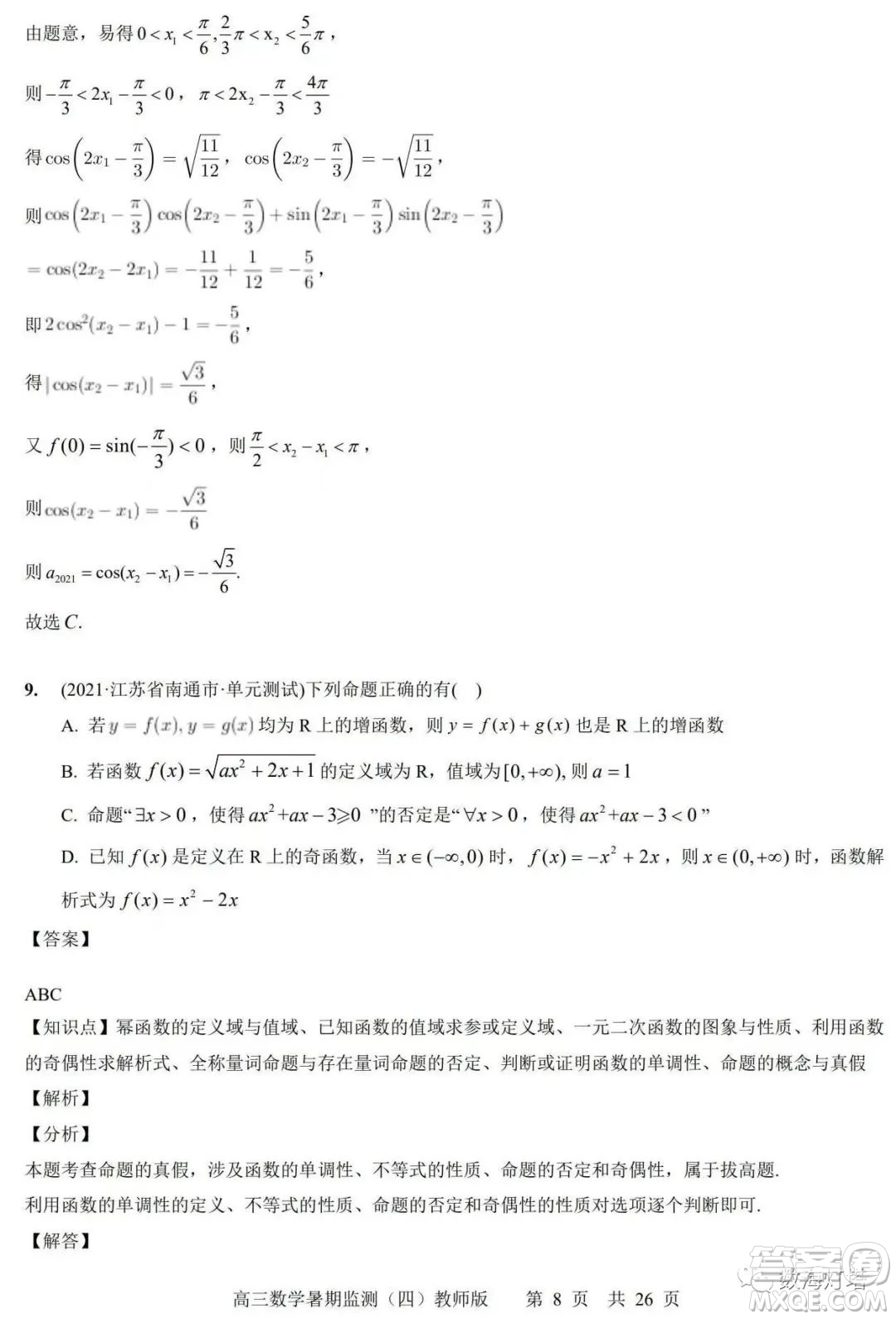 江蘇省如皋市2022-2023學(xué)年度高三年級第一學(xué)期暑期質(zhì)量監(jiān)測四數(shù)學(xué)試題及答案