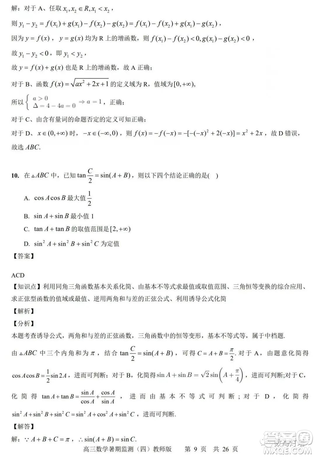 江蘇省如皋市2022-2023學(xué)年度高三年級第一學(xué)期暑期質(zhì)量監(jiān)測四數(shù)學(xué)試題及答案