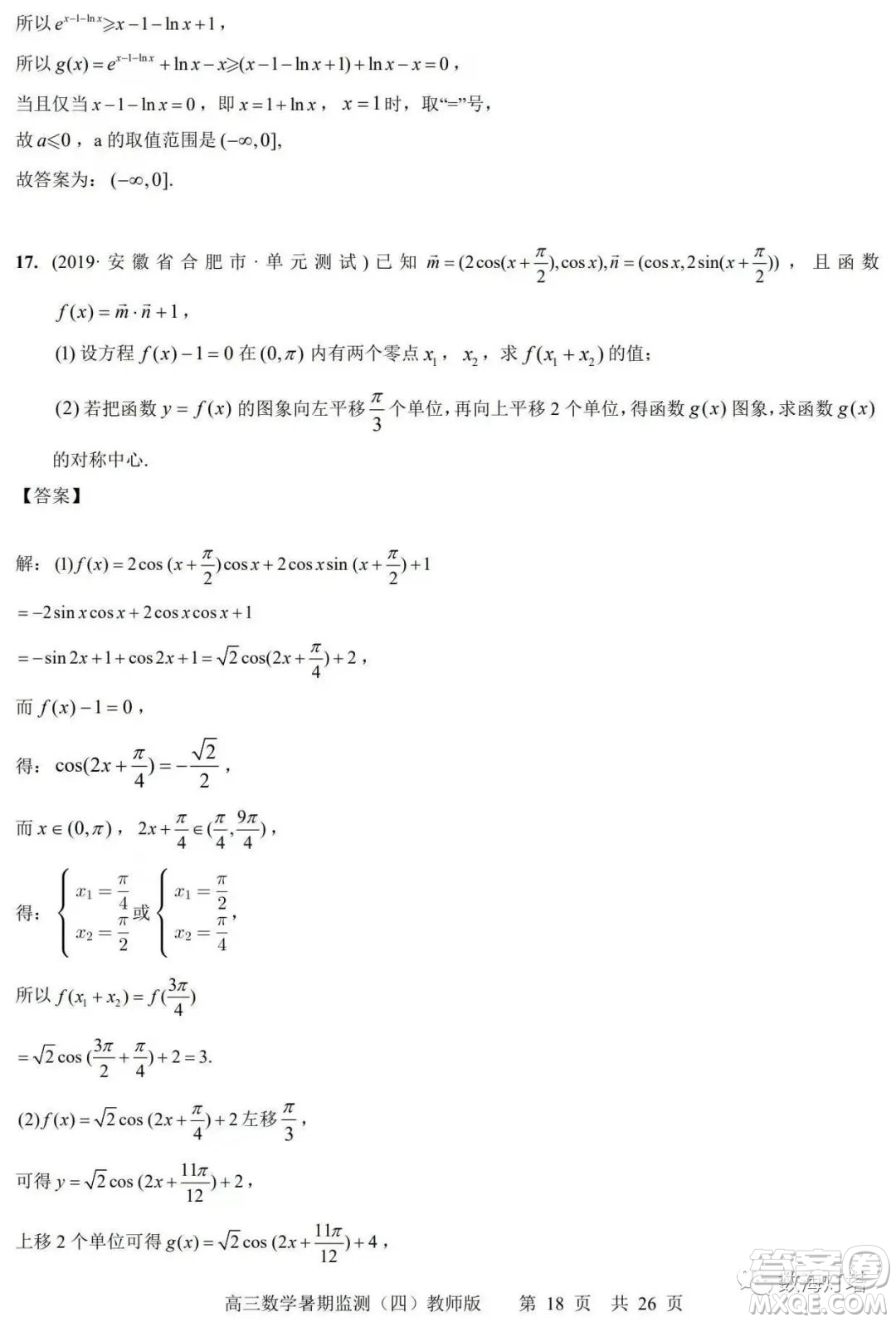 江蘇省如皋市2022-2023學(xué)年度高三年級第一學(xué)期暑期質(zhì)量監(jiān)測四數(shù)學(xué)試題及答案