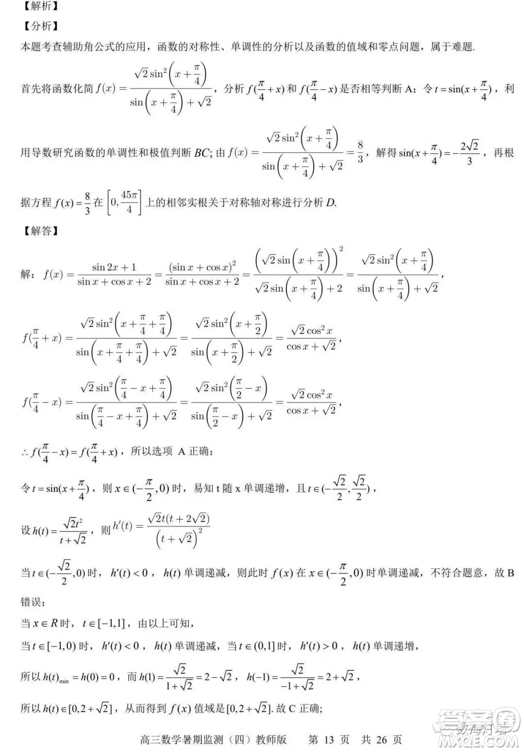 江蘇省如皋市2022-2023學(xué)年度高三年級第一學(xué)期暑期質(zhì)量監(jiān)測四數(shù)學(xué)試題及答案