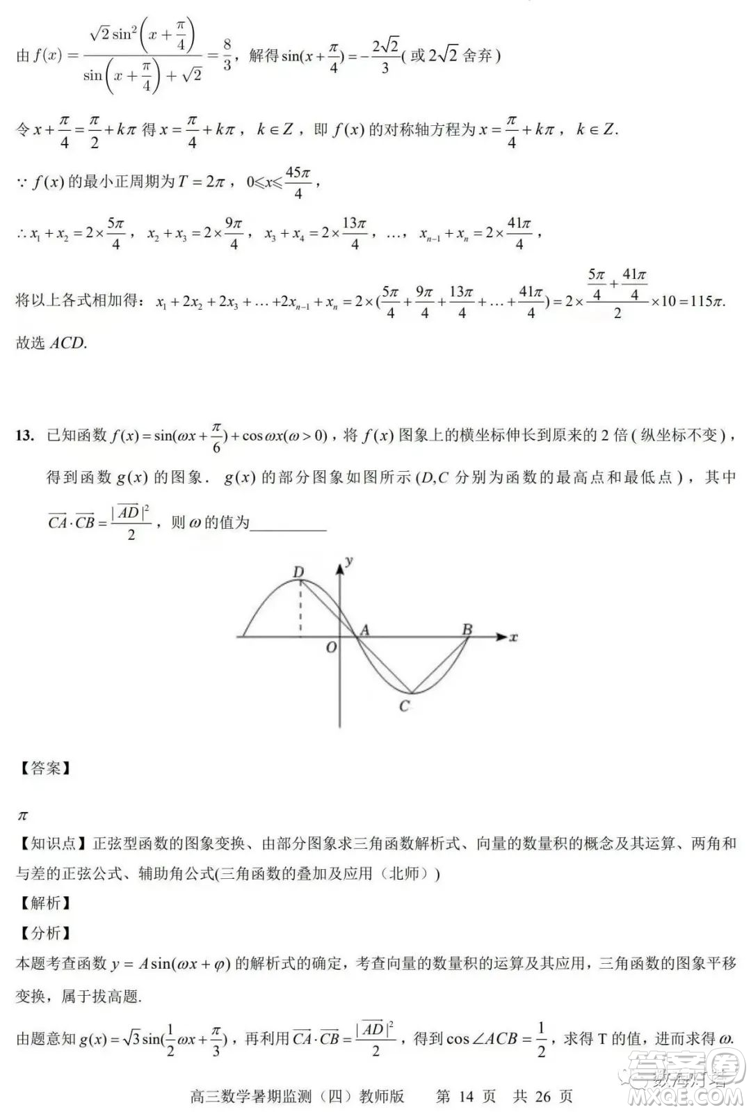 江蘇省如皋市2022-2023學(xué)年度高三年級第一學(xué)期暑期質(zhì)量監(jiān)測四數(shù)學(xué)試題及答案