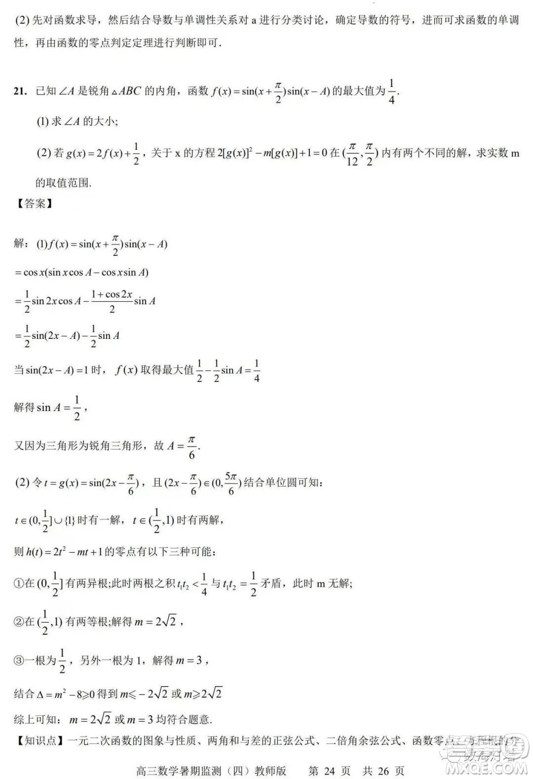 江蘇省如皋市2022-2023學(xué)年度高三年級第一學(xué)期暑期質(zhì)量監(jiān)測四數(shù)學(xué)試題及答案