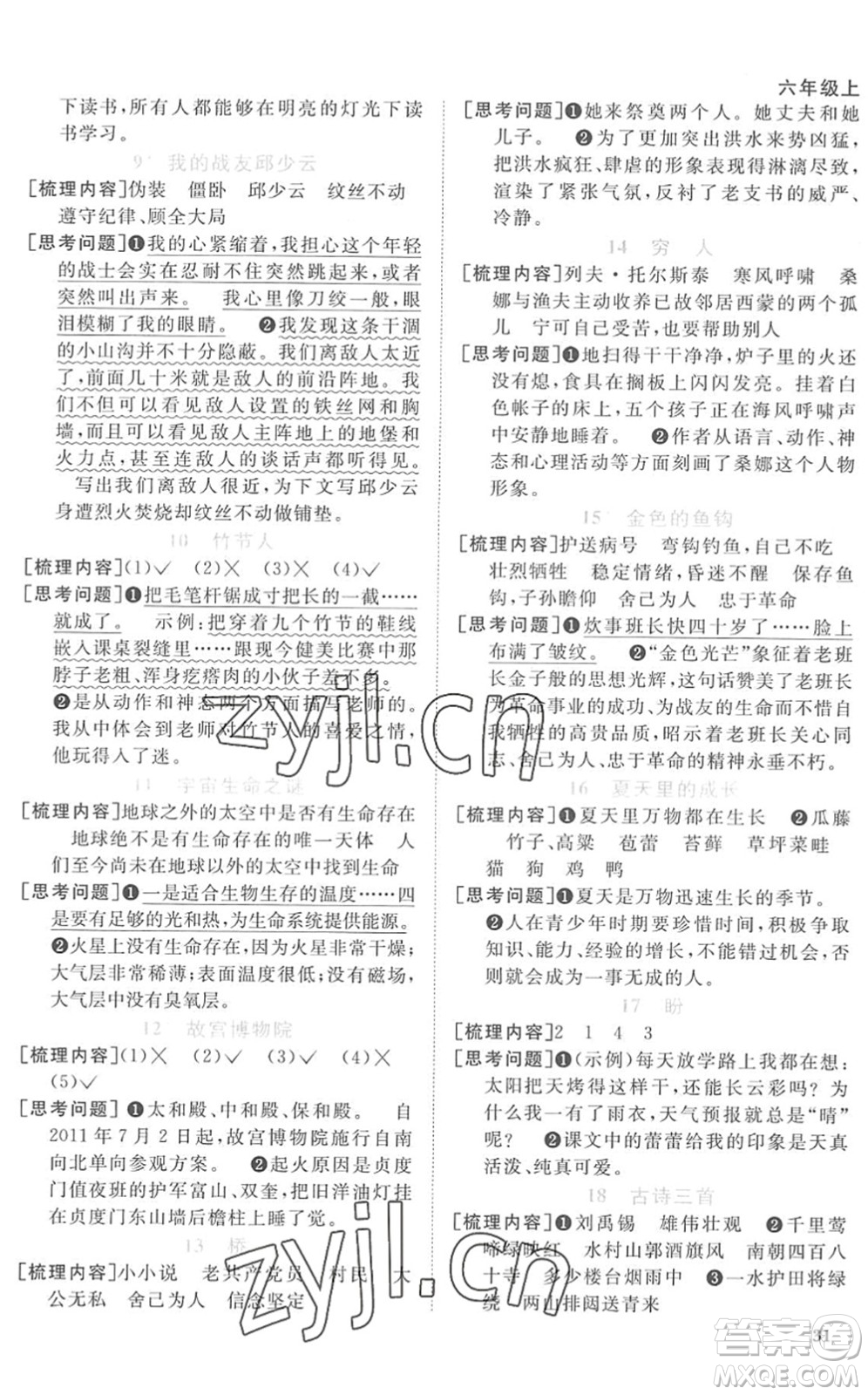 江西教育出版社2022陽(yáng)光同學(xué)課時(shí)優(yōu)化作業(yè)六年級(jí)語(yǔ)文上冊(cè)RJ人教版菏澤專版答案