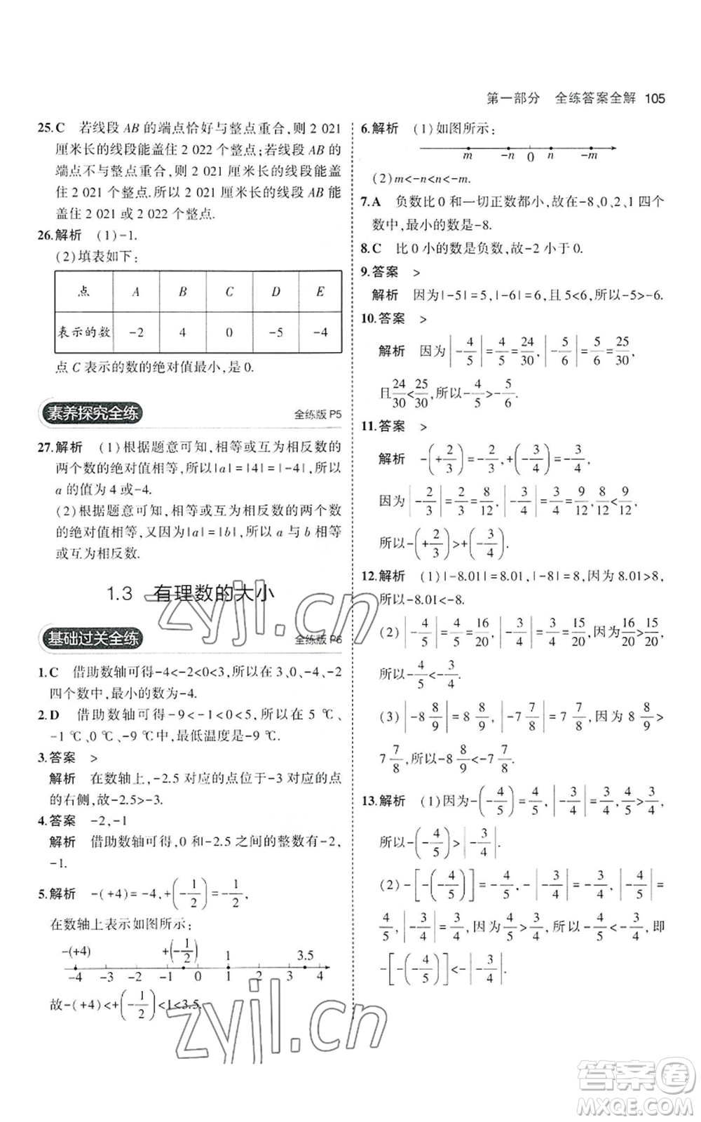 教育科學(xué)出版社2023年5年中考3年模擬七年級(jí)上冊(cè)數(shù)學(xué)滬科版參考答案