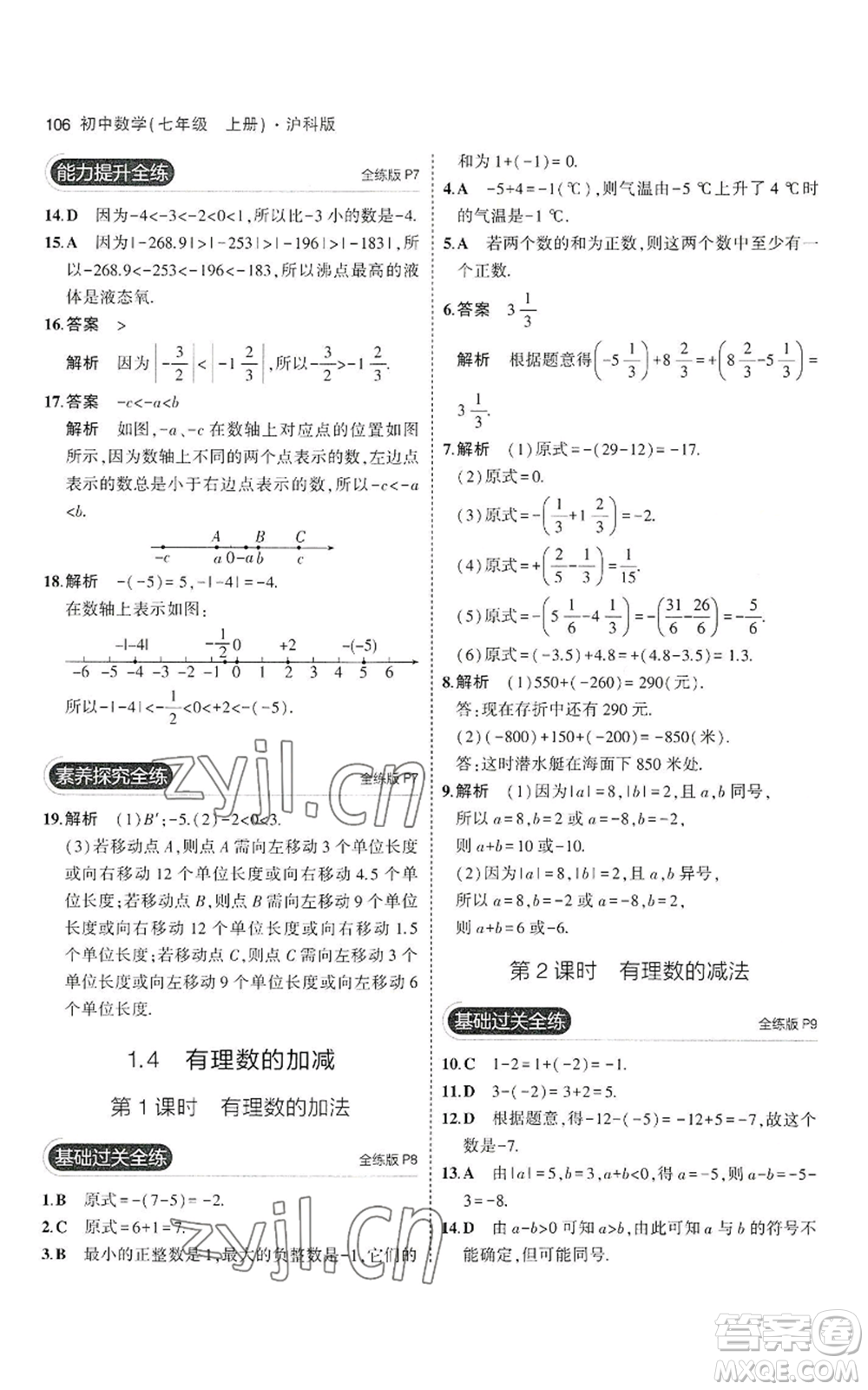 教育科學(xué)出版社2023年5年中考3年模擬七年級(jí)上冊(cè)數(shù)學(xué)滬科版參考答案