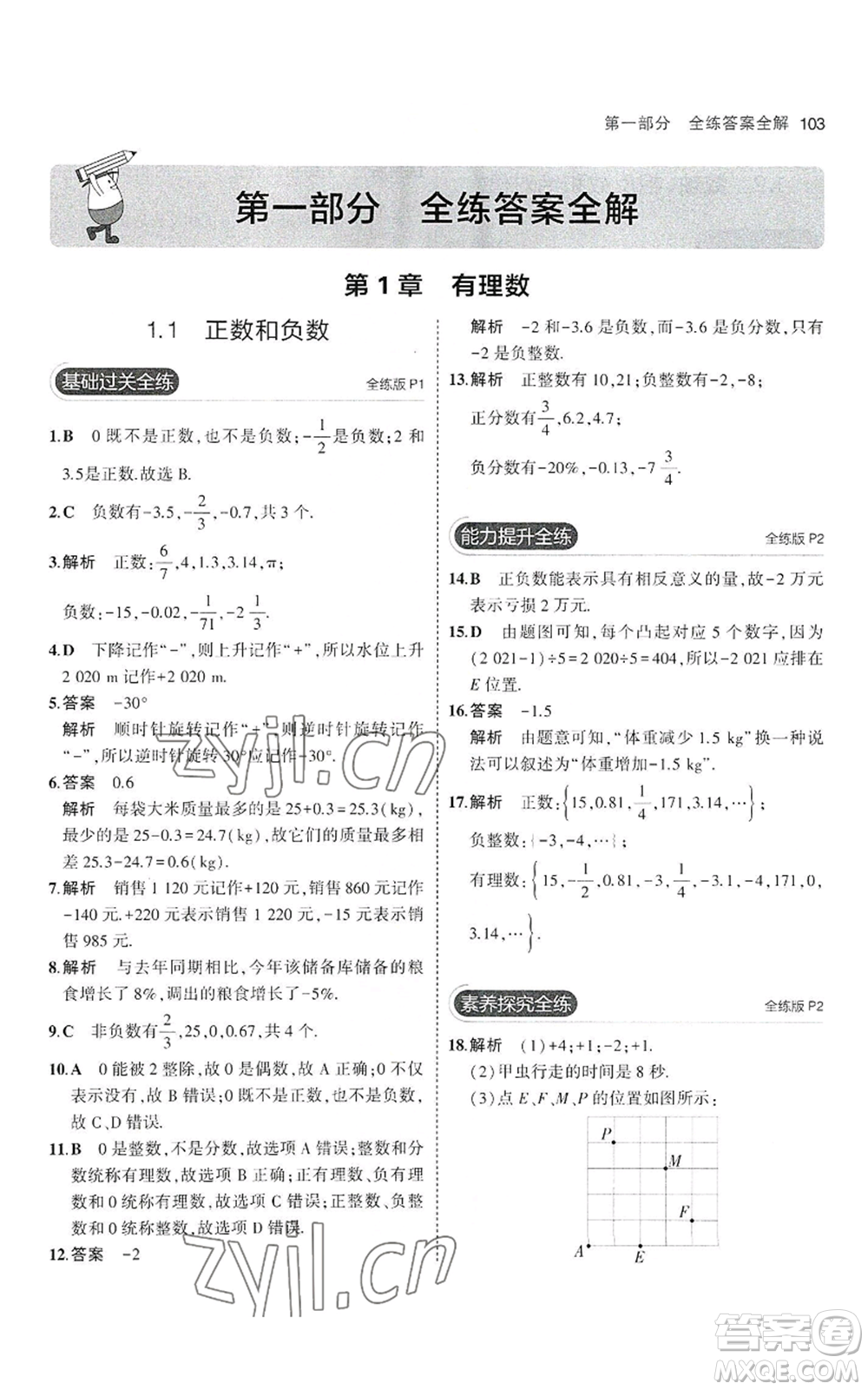 教育科學(xué)出版社2023年5年中考3年模擬七年級(jí)上冊(cè)數(shù)學(xué)滬科版參考答案