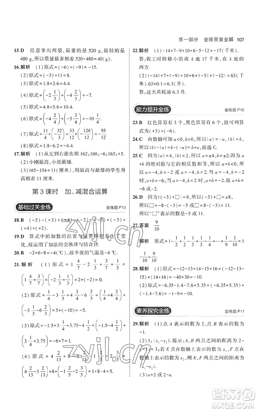 教育科學(xué)出版社2023年5年中考3年模擬七年級(jí)上冊(cè)數(shù)學(xué)滬科版參考答案