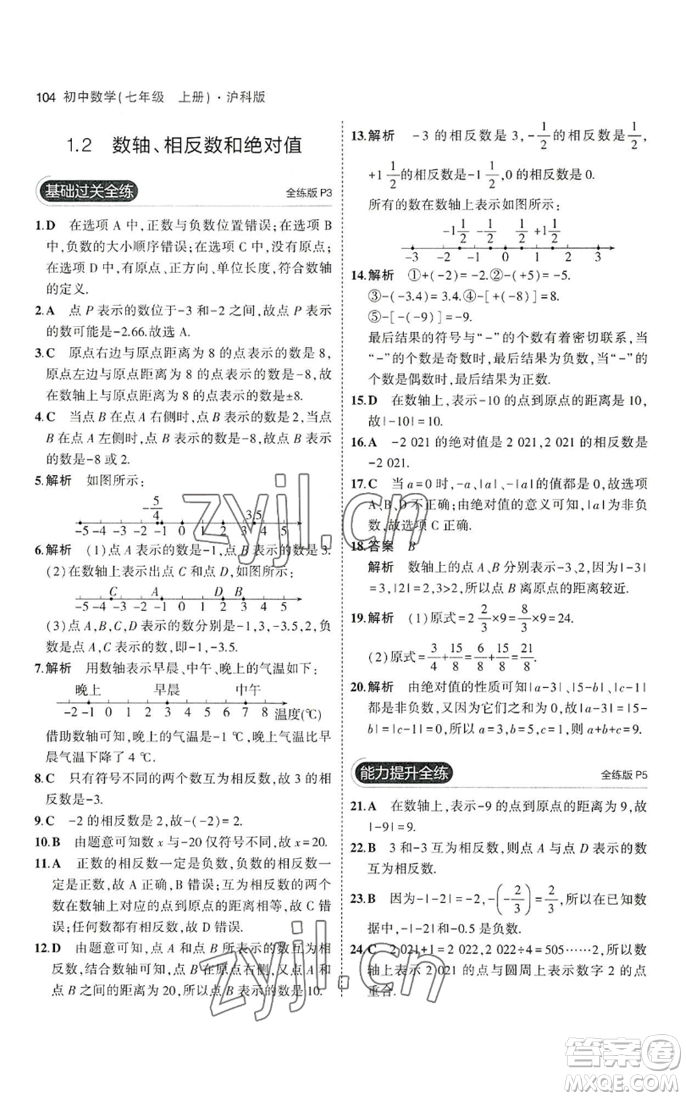 教育科學(xué)出版社2023年5年中考3年模擬七年級(jí)上冊(cè)數(shù)學(xué)滬科版參考答案