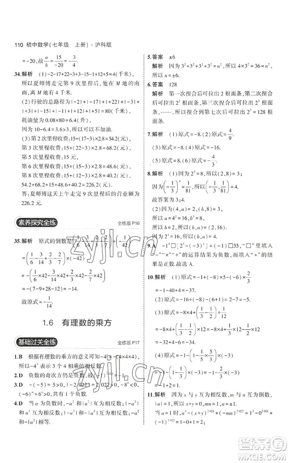 教育科學(xué)出版社2023年5年中考3年模擬七年級(jí)上冊(cè)數(shù)學(xué)滬科版參考答案