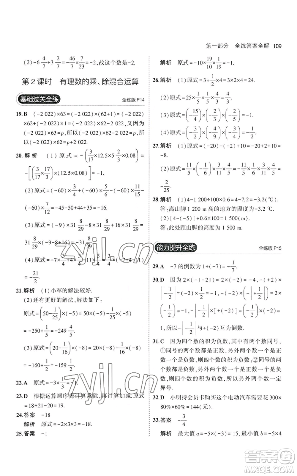 教育科學(xué)出版社2023年5年中考3年模擬七年級(jí)上冊(cè)數(shù)學(xué)滬科版參考答案