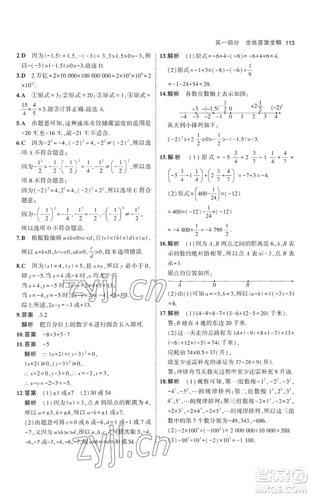 教育科學(xué)出版社2023年5年中考3年模擬七年級(jí)上冊(cè)數(shù)學(xué)滬科版參考答案