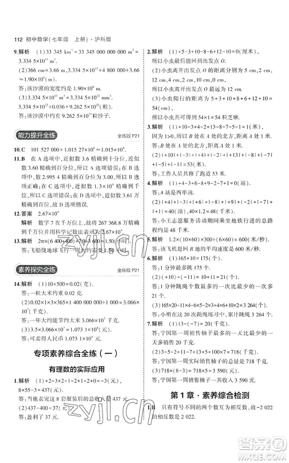 教育科學(xué)出版社2023年5年中考3年模擬七年級(jí)上冊(cè)數(shù)學(xué)滬科版參考答案