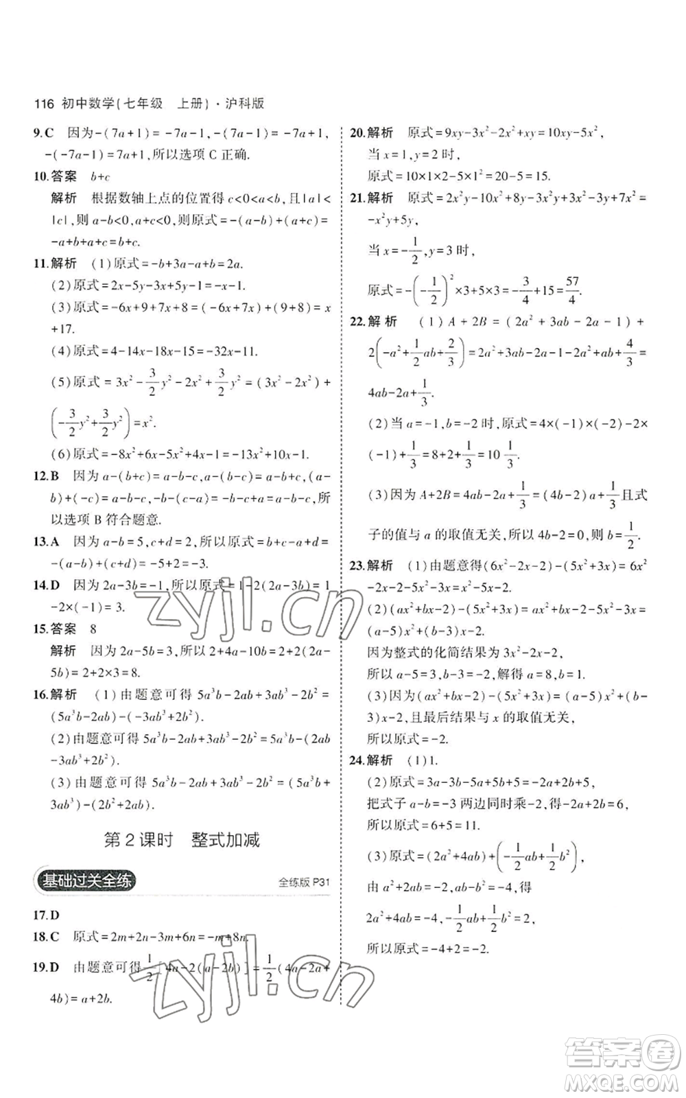 教育科學(xué)出版社2023年5年中考3年模擬七年級(jí)上冊(cè)數(shù)學(xué)滬科版參考答案