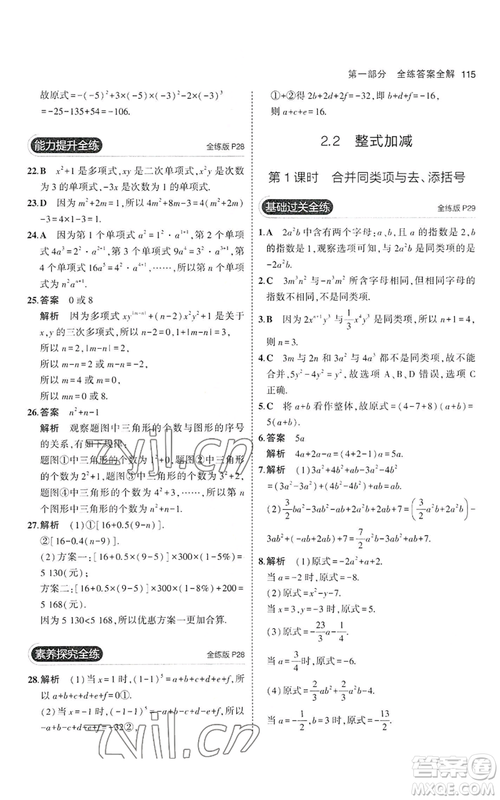 教育科學(xué)出版社2023年5年中考3年模擬七年級(jí)上冊(cè)數(shù)學(xué)滬科版參考答案