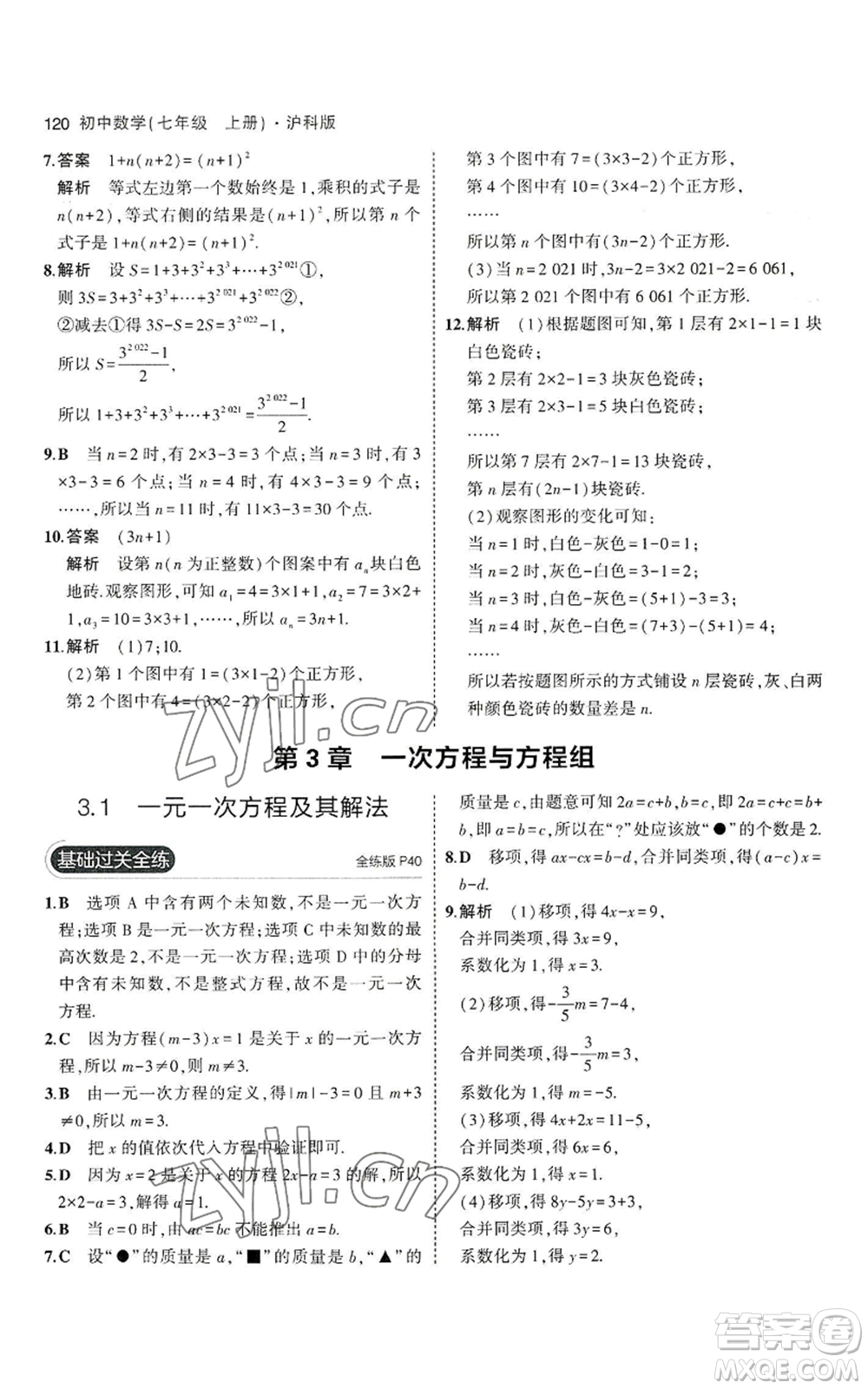 教育科學(xué)出版社2023年5年中考3年模擬七年級(jí)上冊(cè)數(shù)學(xué)滬科版參考答案