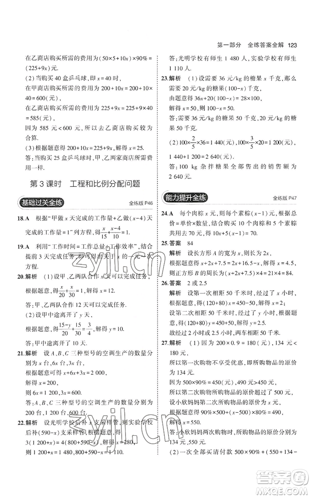 教育科學(xué)出版社2023年5年中考3年模擬七年級(jí)上冊(cè)數(shù)學(xué)滬科版參考答案