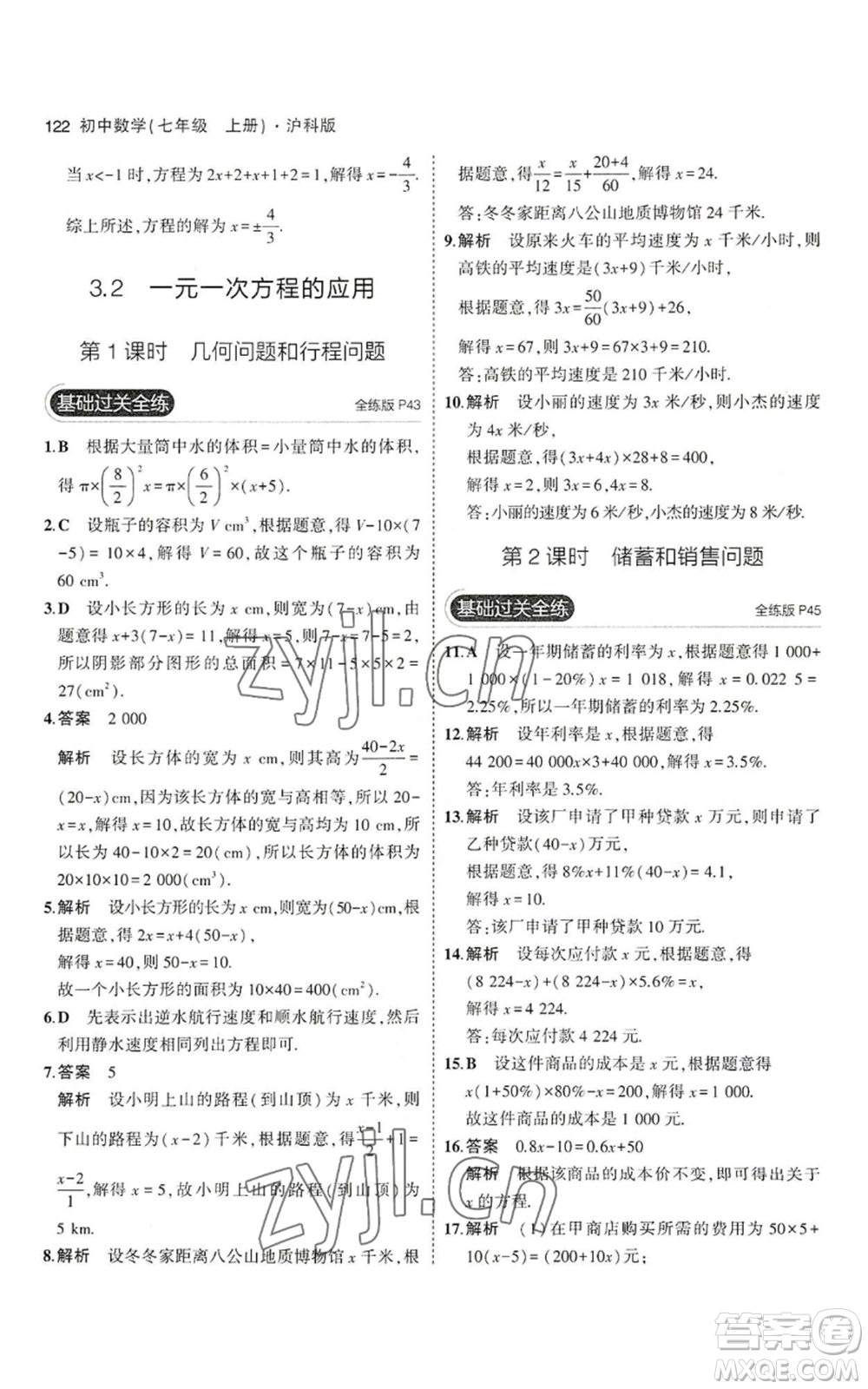 教育科學(xué)出版社2023年5年中考3年模擬七年級(jí)上冊(cè)數(shù)學(xué)滬科版參考答案