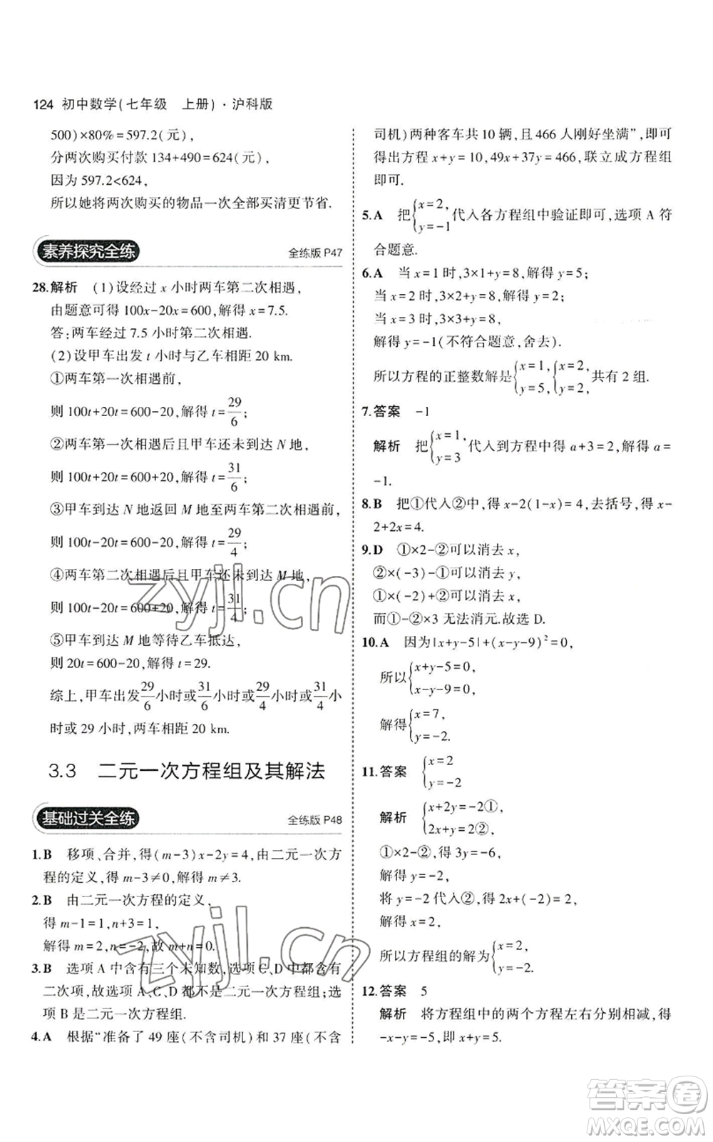 教育科學(xué)出版社2023年5年中考3年模擬七年級(jí)上冊(cè)數(shù)學(xué)滬科版參考答案