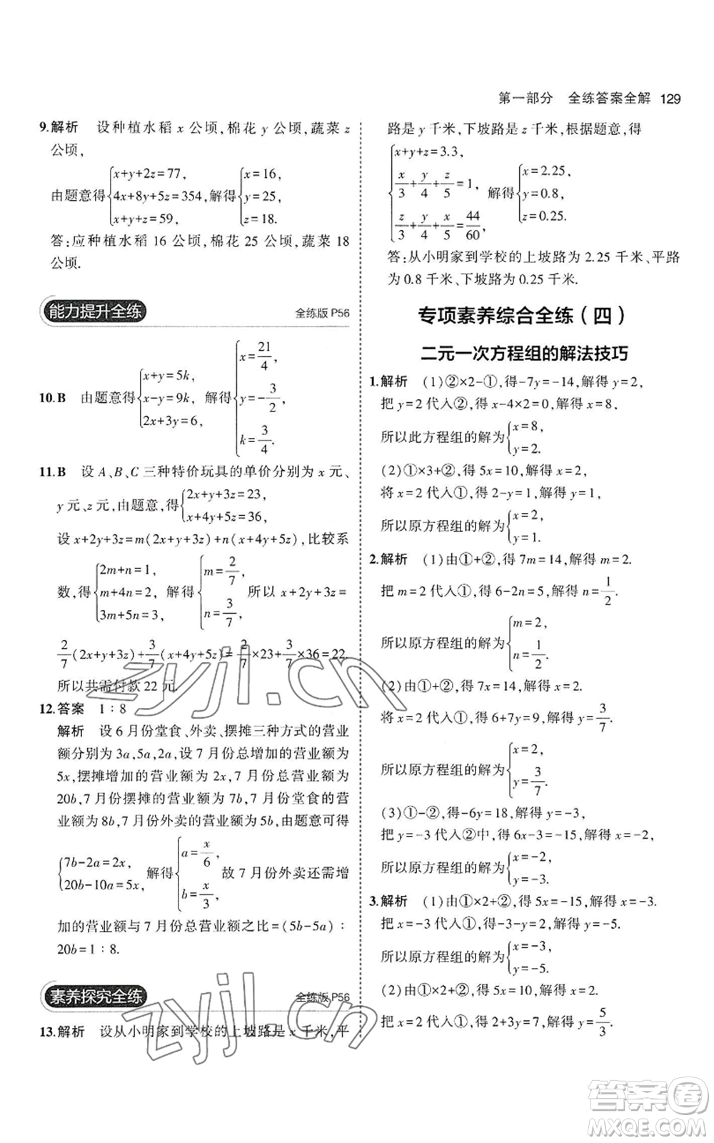 教育科學(xué)出版社2023年5年中考3年模擬七年級(jí)上冊(cè)數(shù)學(xué)滬科版參考答案