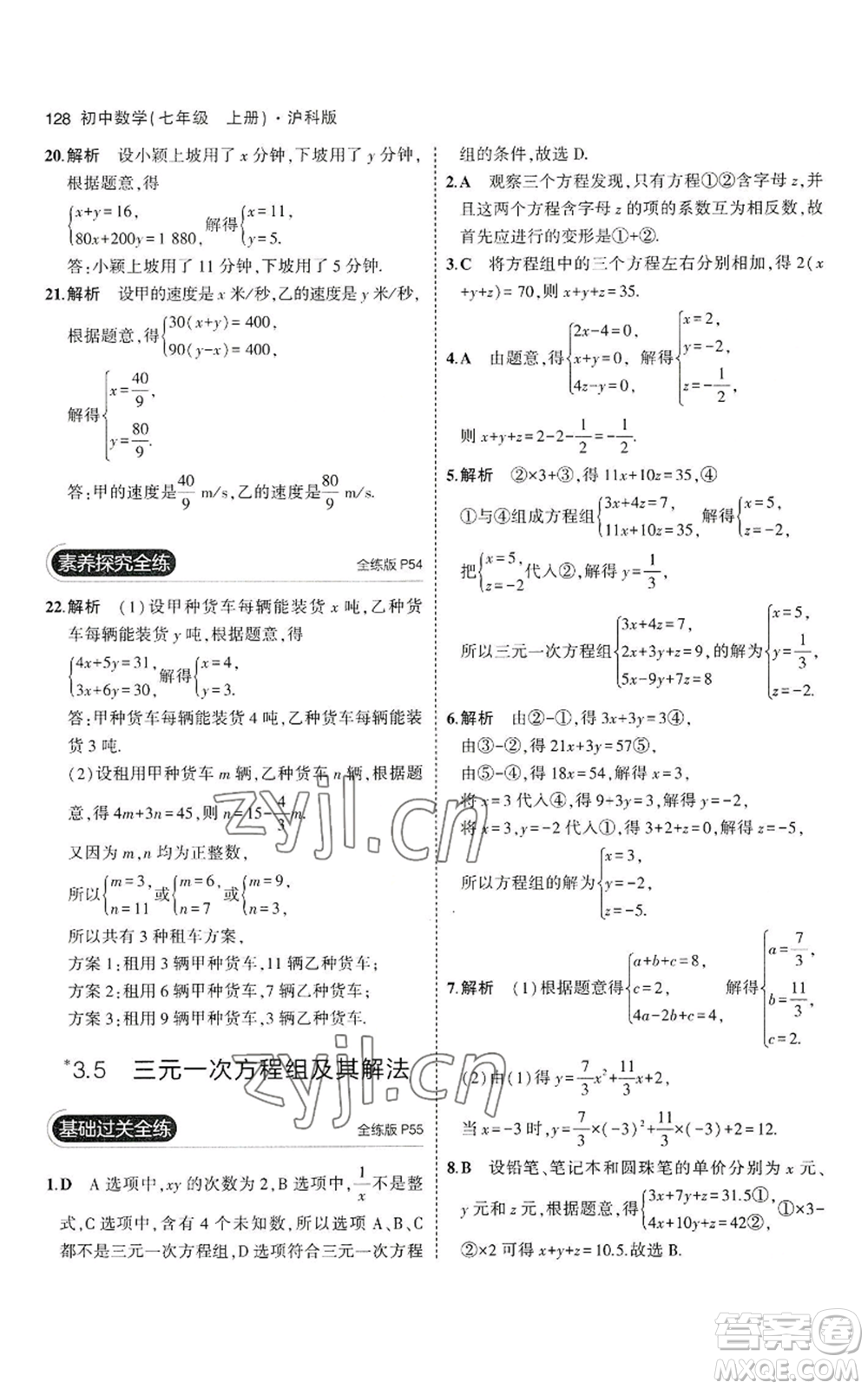 教育科學(xué)出版社2023年5年中考3年模擬七年級(jí)上冊(cè)數(shù)學(xué)滬科版參考答案