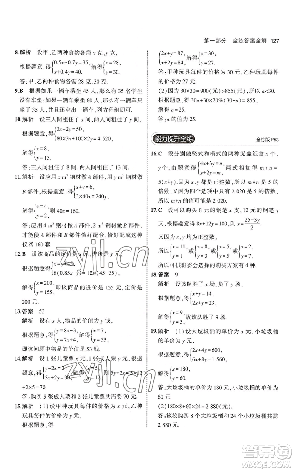 教育科學(xué)出版社2023年5年中考3年模擬七年級(jí)上冊(cè)數(shù)學(xué)滬科版參考答案