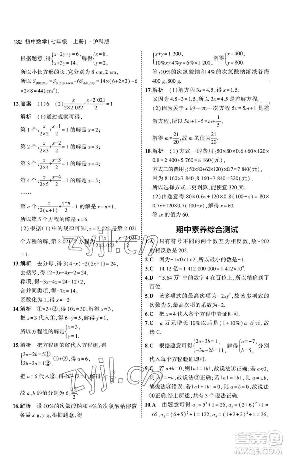 教育科學(xué)出版社2023年5年中考3年模擬七年級(jí)上冊(cè)數(shù)學(xué)滬科版參考答案