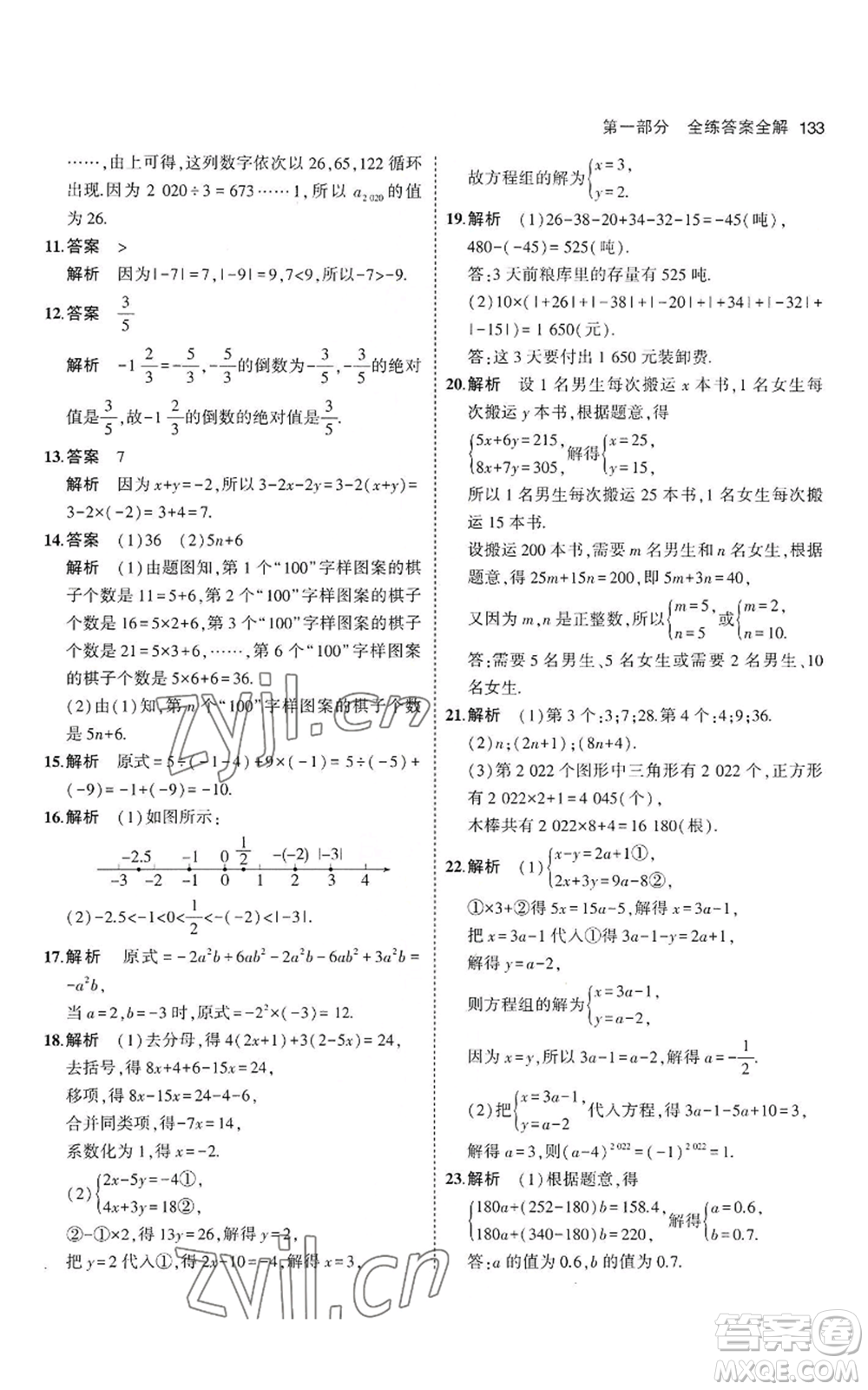 教育科學(xué)出版社2023年5年中考3年模擬七年級(jí)上冊(cè)數(shù)學(xué)滬科版參考答案