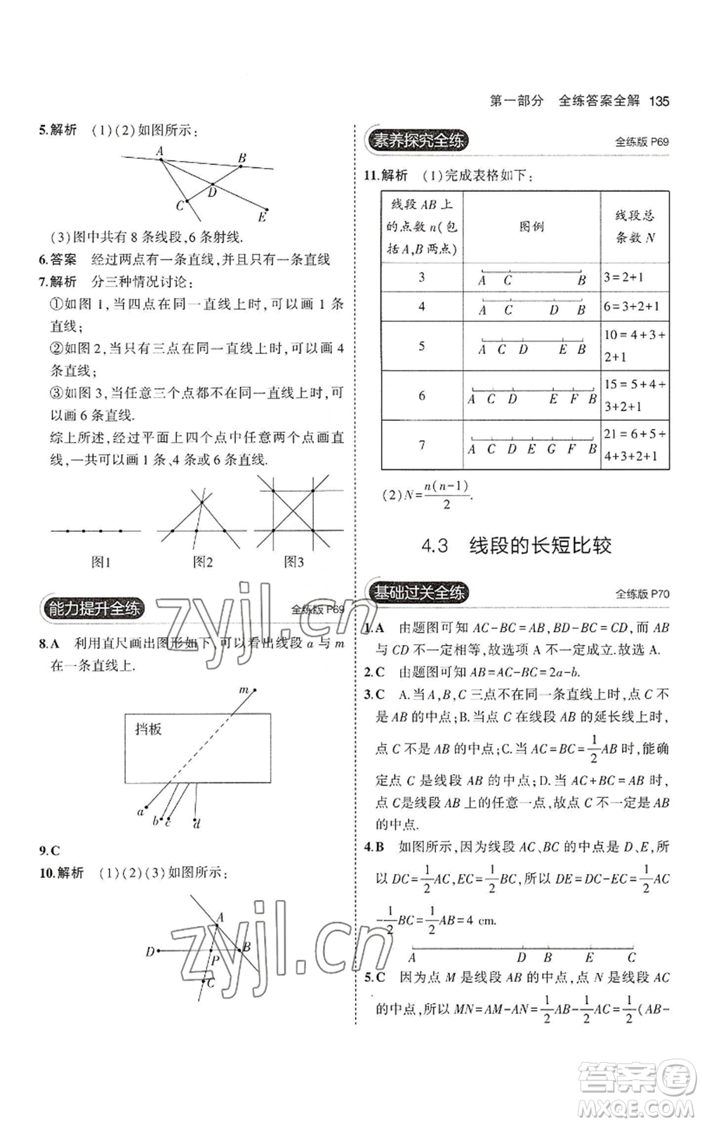 教育科學(xué)出版社2023年5年中考3年模擬七年級(jí)上冊(cè)數(shù)學(xué)滬科版參考答案