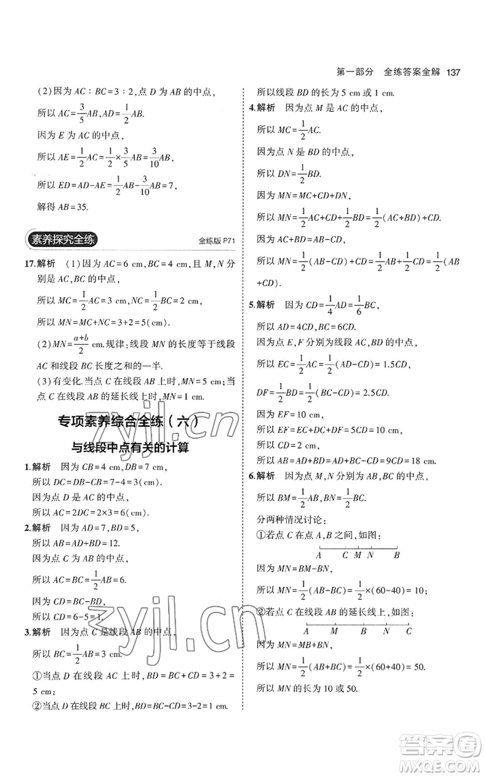 教育科學(xué)出版社2023年5年中考3年模擬七年級(jí)上冊(cè)數(shù)學(xué)滬科版參考答案