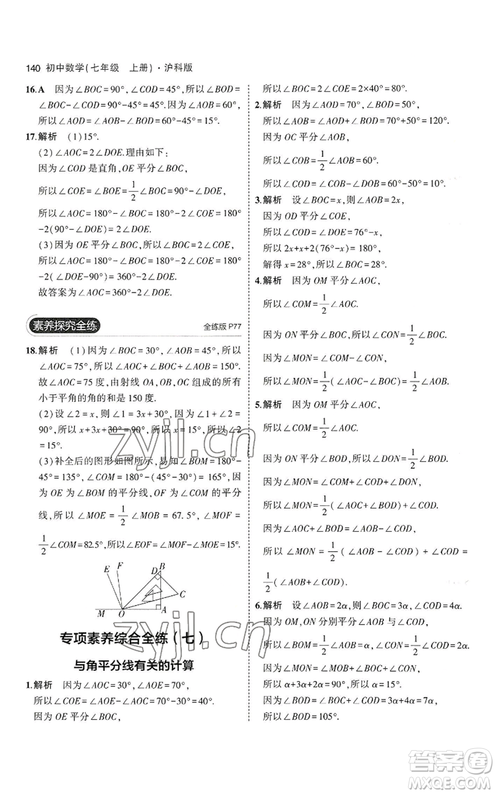 教育科學(xué)出版社2023年5年中考3年模擬七年級(jí)上冊(cè)數(shù)學(xué)滬科版參考答案