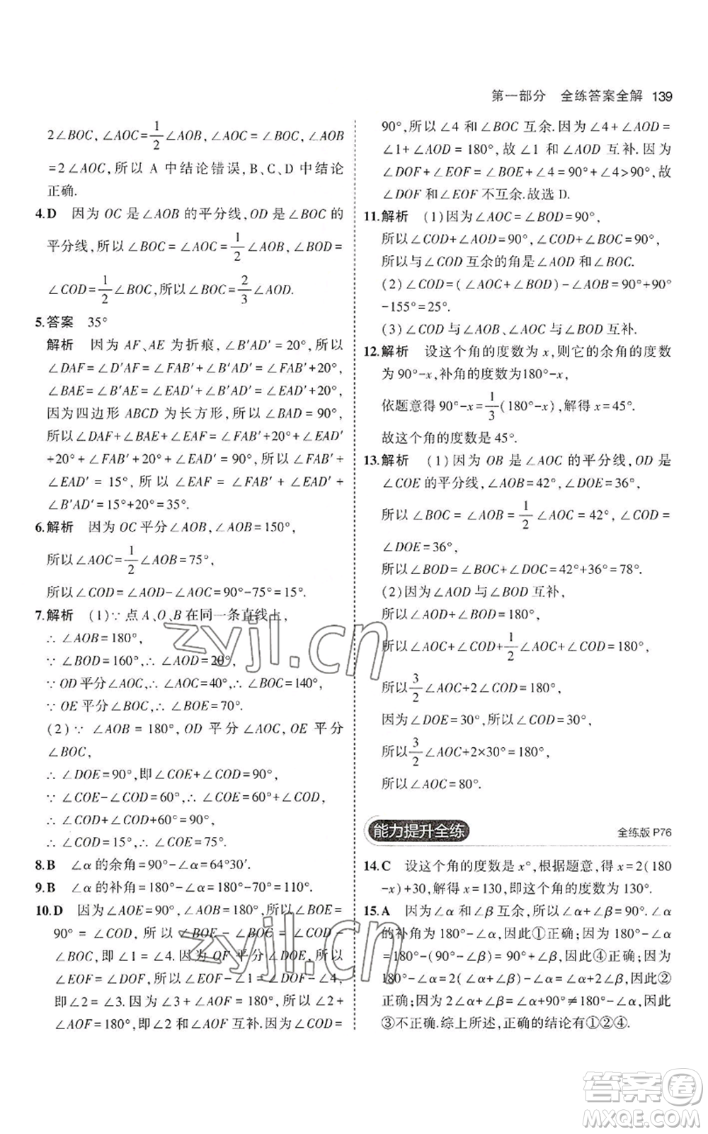 教育科學(xué)出版社2023年5年中考3年模擬七年級(jí)上冊(cè)數(shù)學(xué)滬科版參考答案