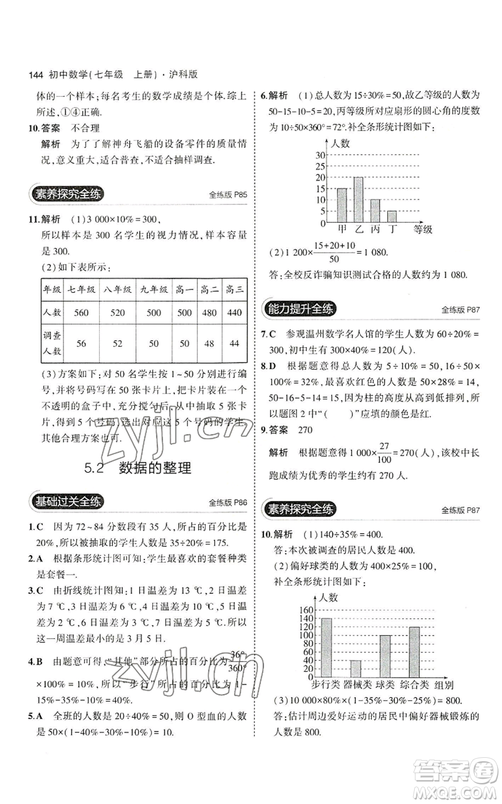 教育科學(xué)出版社2023年5年中考3年模擬七年級(jí)上冊(cè)數(shù)學(xué)滬科版參考答案