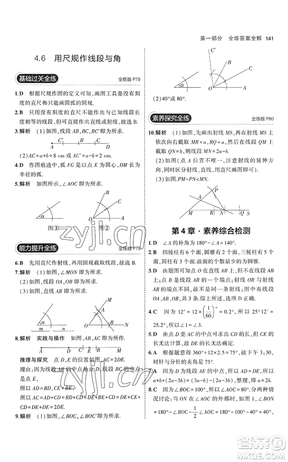 教育科學(xué)出版社2023年5年中考3年模擬七年級(jí)上冊(cè)數(shù)學(xué)滬科版參考答案