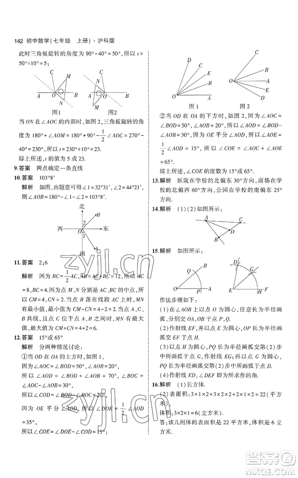 教育科學(xué)出版社2023年5年中考3年模擬七年級(jí)上冊(cè)數(shù)學(xué)滬科版參考答案