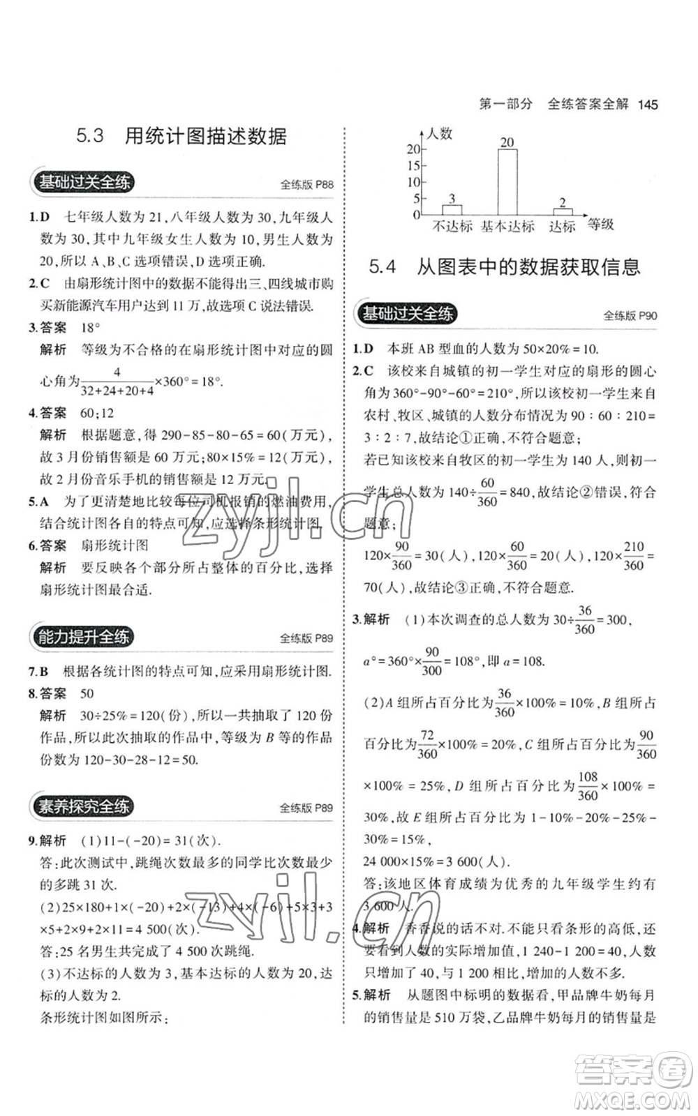 教育科學(xué)出版社2023年5年中考3年模擬七年級(jí)上冊(cè)數(shù)學(xué)滬科版參考答案