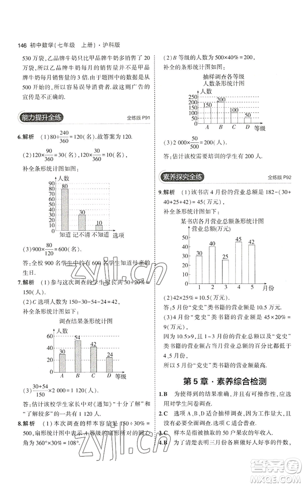 教育科學(xué)出版社2023年5年中考3年模擬七年級(jí)上冊(cè)數(shù)學(xué)滬科版參考答案