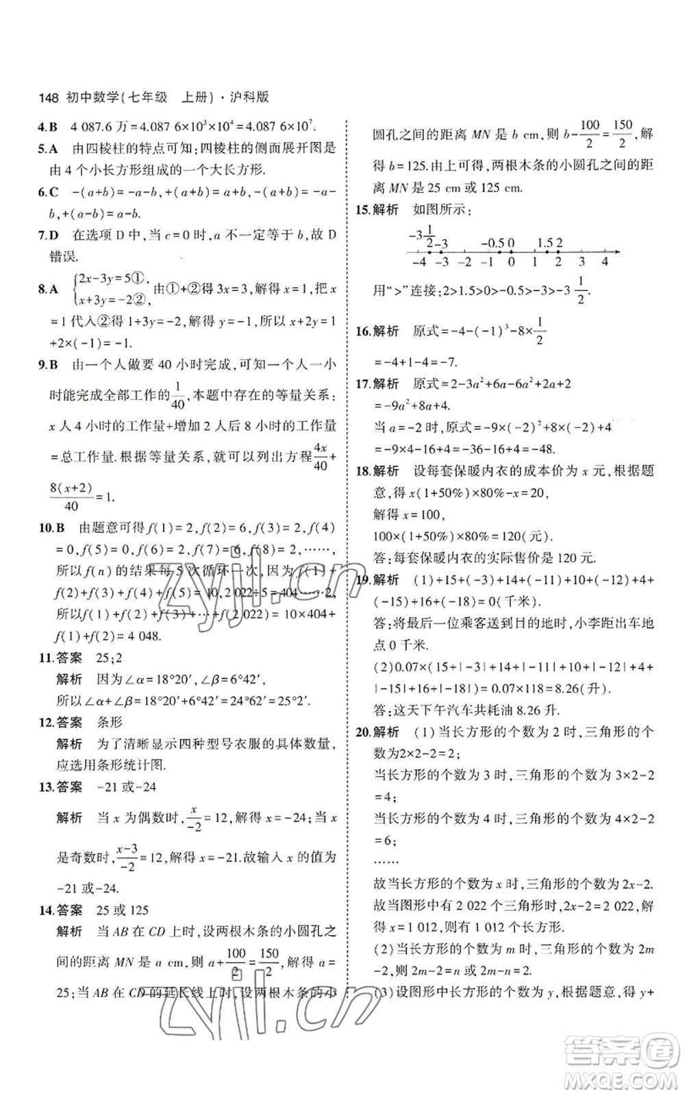 教育科學(xué)出版社2023年5年中考3年模擬七年級(jí)上冊(cè)數(shù)學(xué)滬科版參考答案