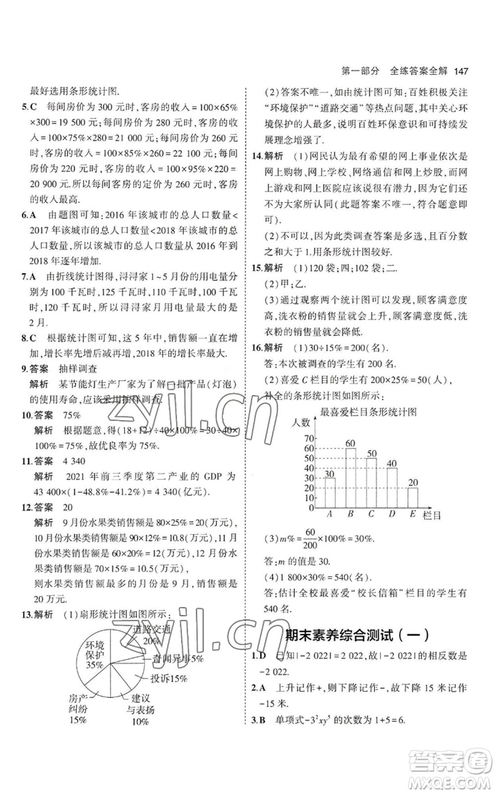 教育科學(xué)出版社2023年5年中考3年模擬七年級(jí)上冊(cè)數(shù)學(xué)滬科版參考答案