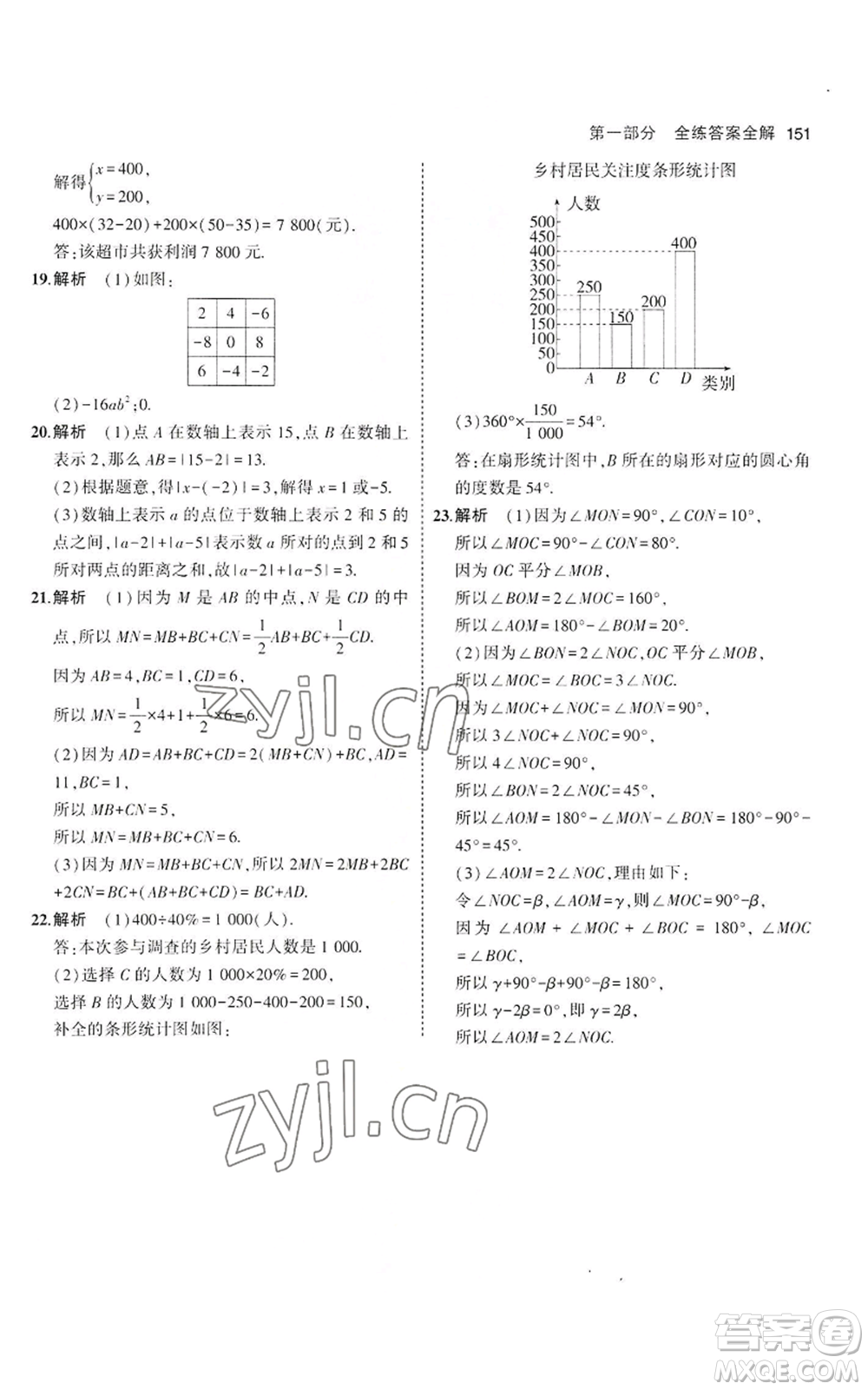 教育科學(xué)出版社2023年5年中考3年模擬七年級(jí)上冊(cè)數(shù)學(xué)滬科版參考答案